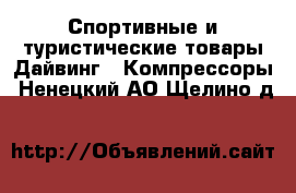 Спортивные и туристические товары Дайвинг - Компрессоры. Ненецкий АО,Щелино д.